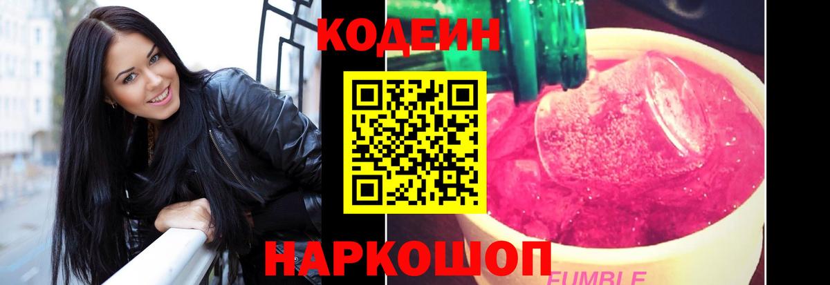 Кодеин напиток Lean (лин)  Codein Purple Drank  Вход с VPN  Ижевск 
